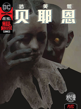 達芙妮·貝耶恩