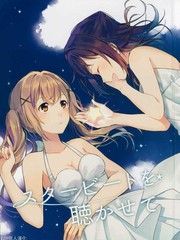 請讓我傾聽你的星之鼓動