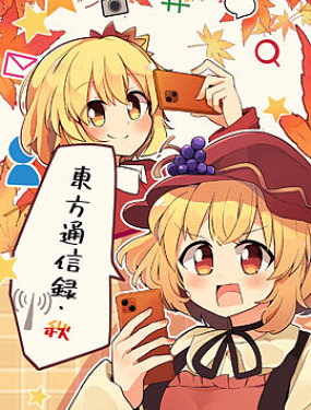 東方通信錄・秋
