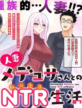 和人妻美杜莎小姐的情趣（寢取）生活