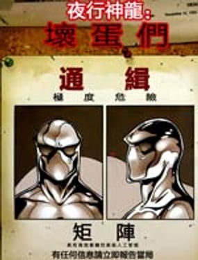 夜行神龍：壞蛋們