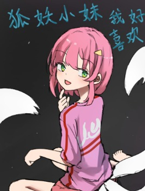 狐妖小妹我好喜歡