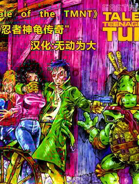 忍者神龜傳奇v1
