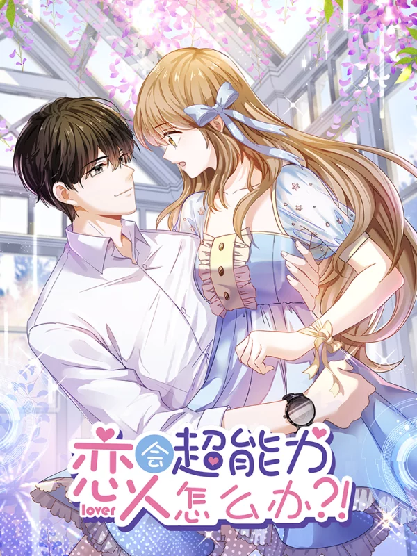 戀人會超能力怎麼辦？！