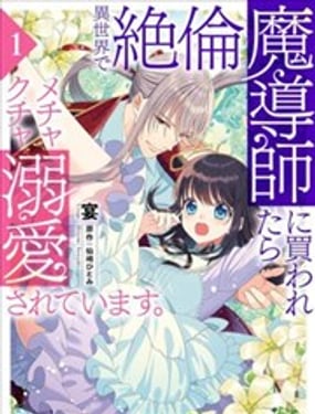 在異世界被非凡的魔導師買下的話會被異常寵愛。