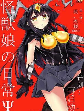 怪獸娘的日常ΨR