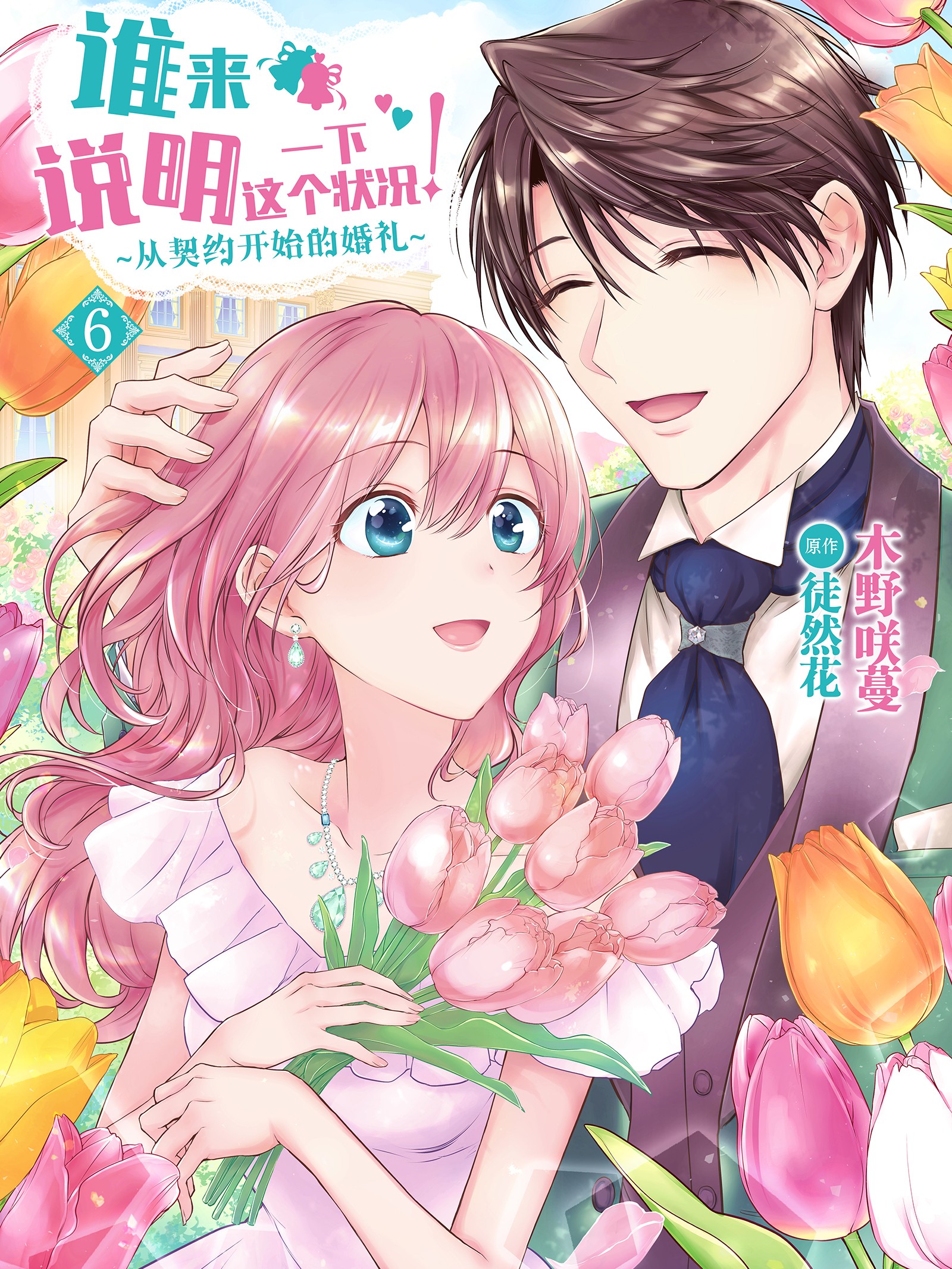 誰來說明一下這個狀況！~從契約開始的婚禮~