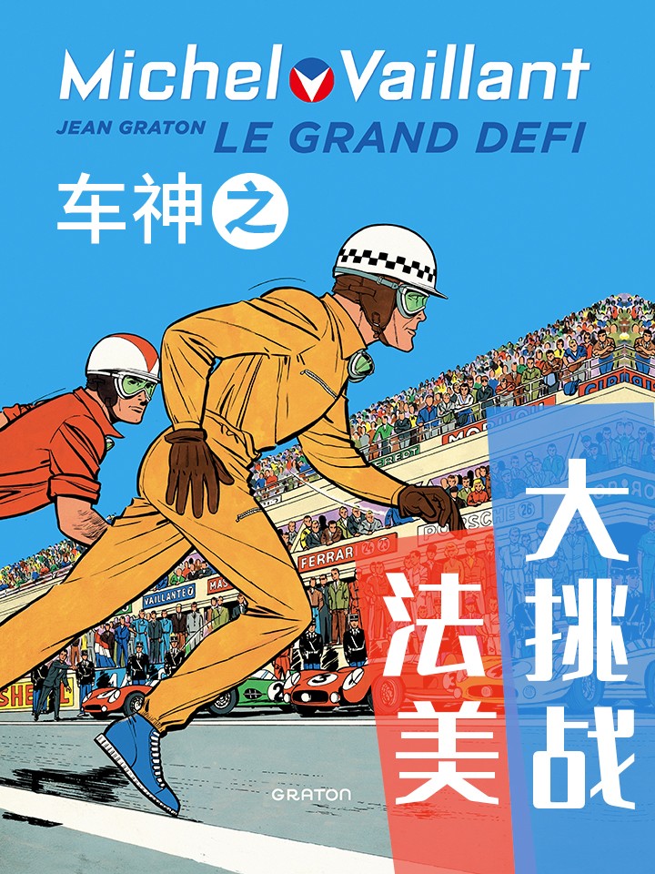 車神之法美大挑戰