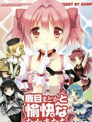 鹿目圓和她愉快的小夥伴們