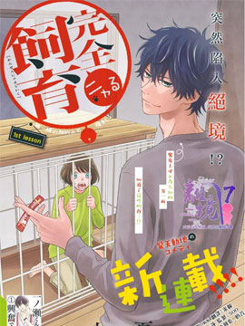 完全喵話飼養～被一臉兇相的上司寵愛著～