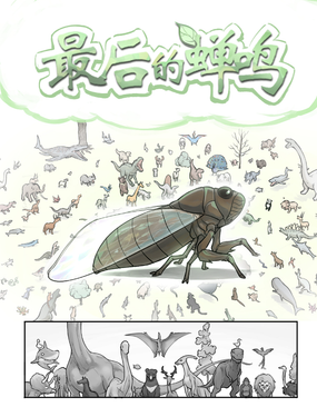 最後的蟬鳴