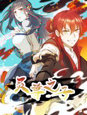 靈尊之子（最強靈尊的小兒子）