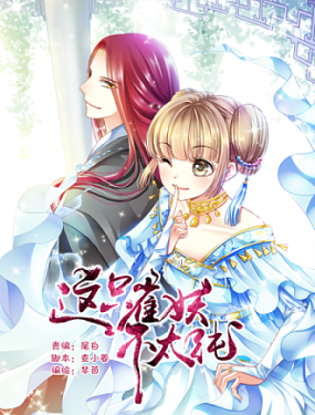 這隻雀妖不太純