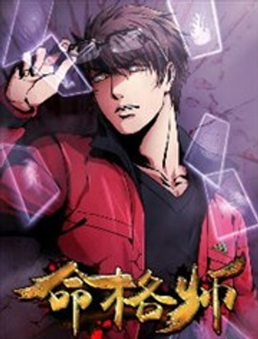 命格師