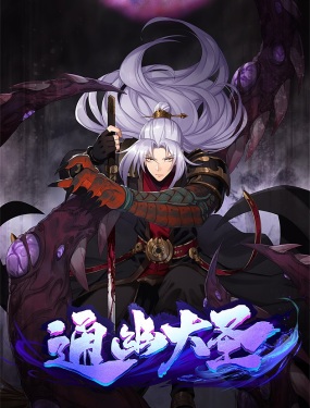 通幽大圣（我掌通幽号令鬼神）