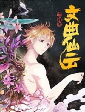 文曲仙雲之仕林傳