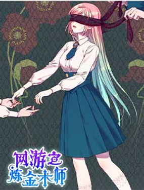 網遊之鍊金術師