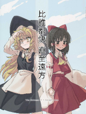 比誰都快 直至遠方