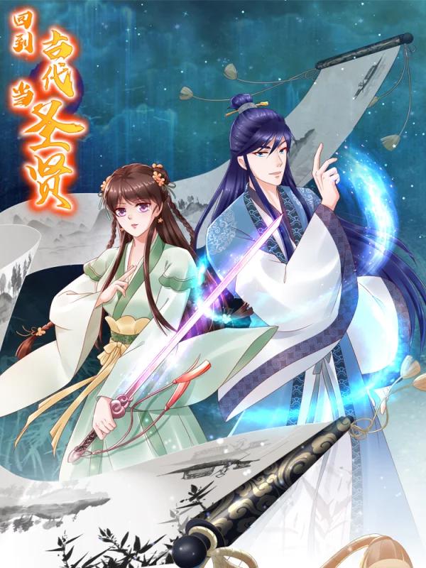 回到古代當聖賢