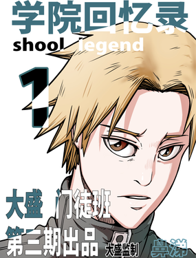 學院回憶錄