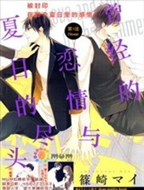 短暫的戀情與夏日的盡頭