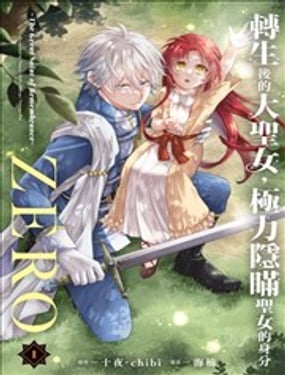 轉生後的大聖女，極力隱瞞聖女的身份ZERO～The Great Saint of Remembrance～