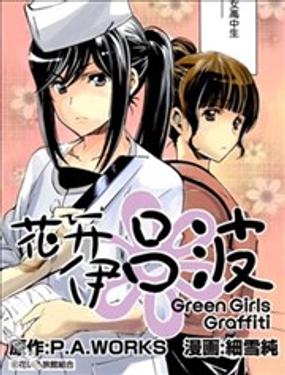 花開伊呂波Green Girls Graffiti