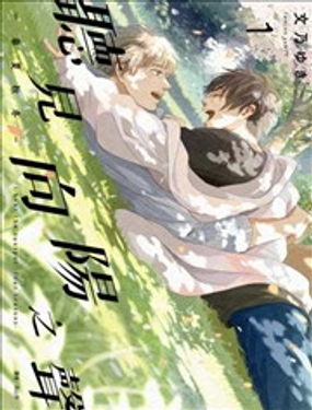 
              聽見向陽之聲—春夏秋冬—
            