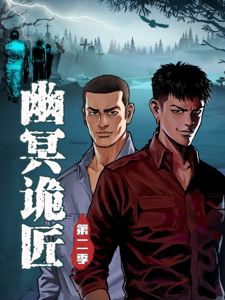 幽冥詭匠 第二季