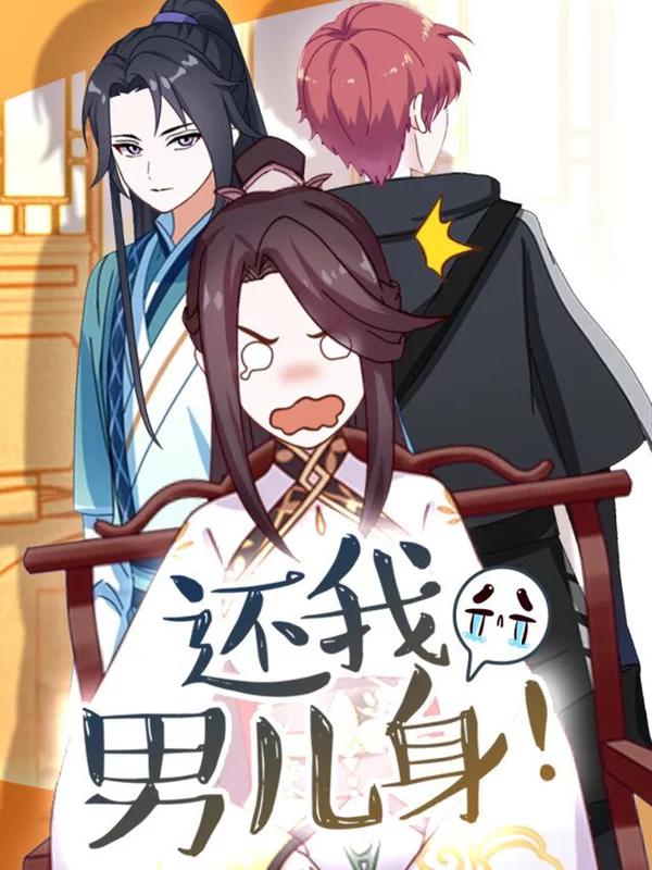 還我男兒身