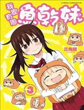 我家有個魚乾妹