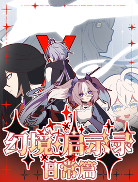 幻境啟示錄：日常篇