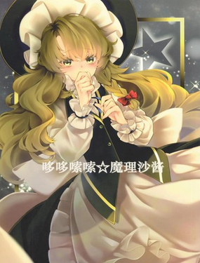 哆哆嗦嗦魔理沙醬