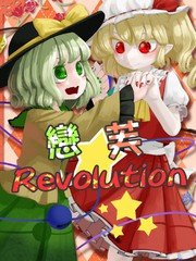戀芙Revolution