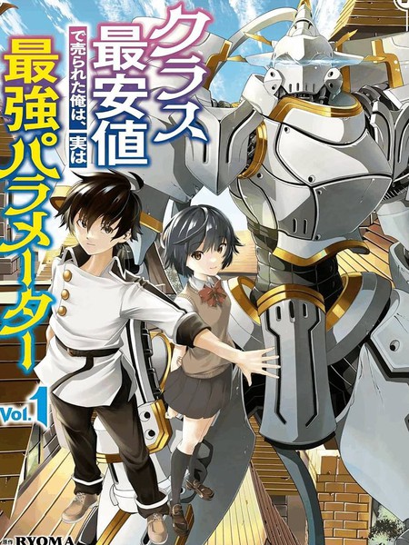 被以全班最低價賣掉的我，實際上數值最頂