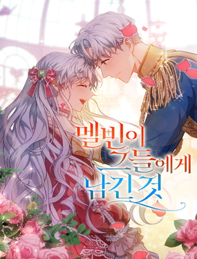 梅爾文留給他們的東西