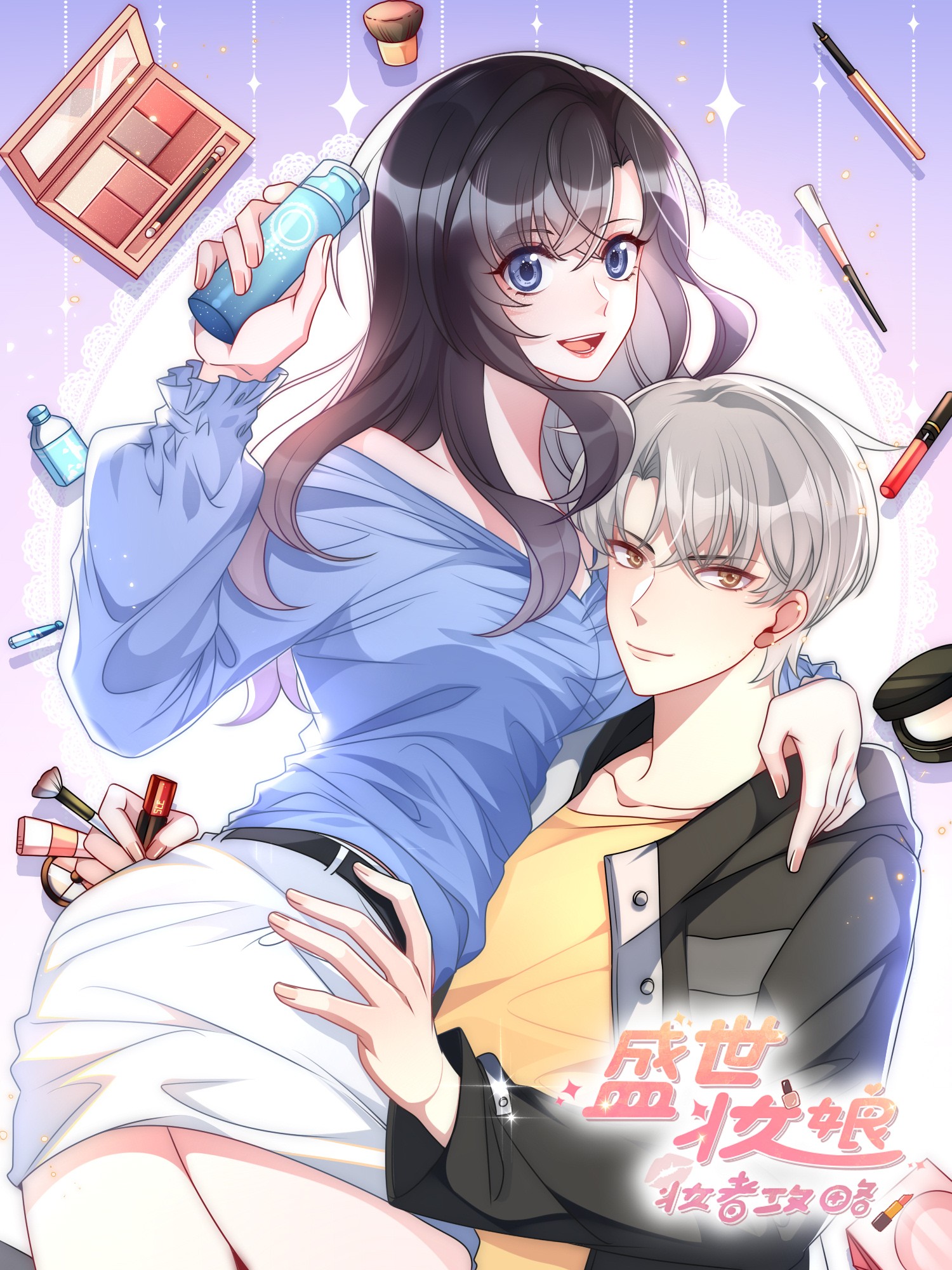 盛世妝娘：妝者攻略