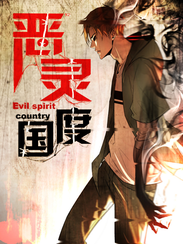 惡靈國度