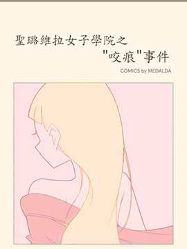 聖璐維拉女子學院之「咬痕」事件