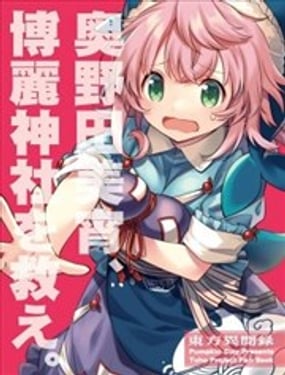 救救博麗神社吧，奧野田美宵！