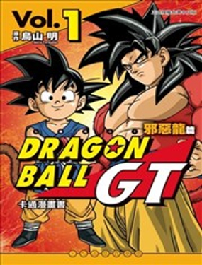 七龍珠GT 卡通漫畫書 邪惡龍篇