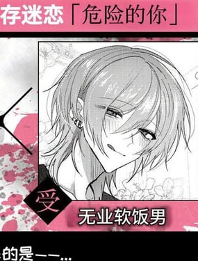 危險的你