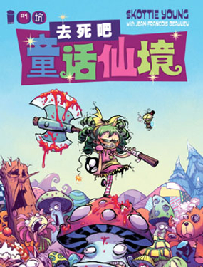 去死吧童話仙境