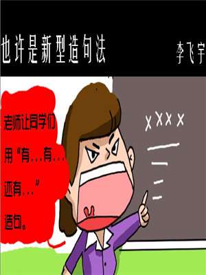 也許是新型造句法