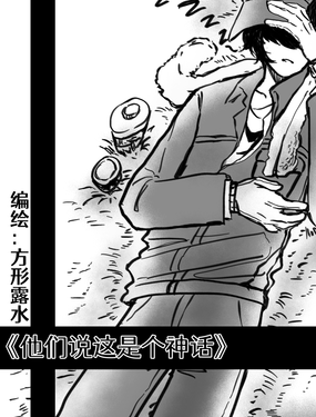 他們說這是個神話