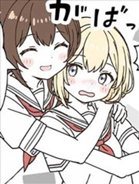 一百天後交往的女高中生們