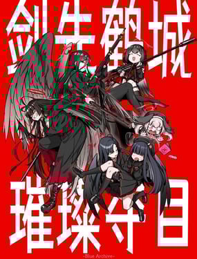 (C106)劍先鶴城 璀璨奪目