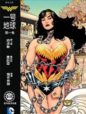 神奇女俠：一號地球