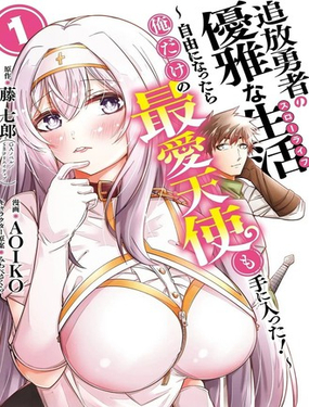 追放勇者的優雅生活