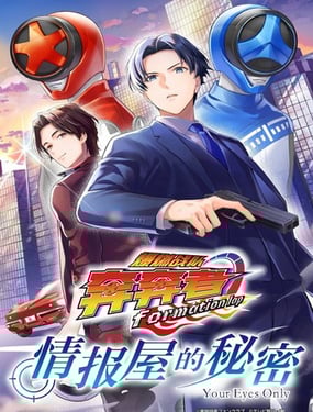 爆燃戰隊奔奔者 formation lap 情報屋的秘密